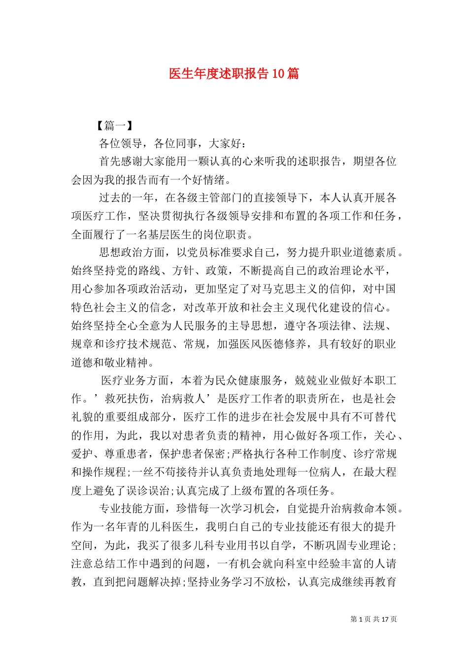 医生年度述职报告10篇_第1页
