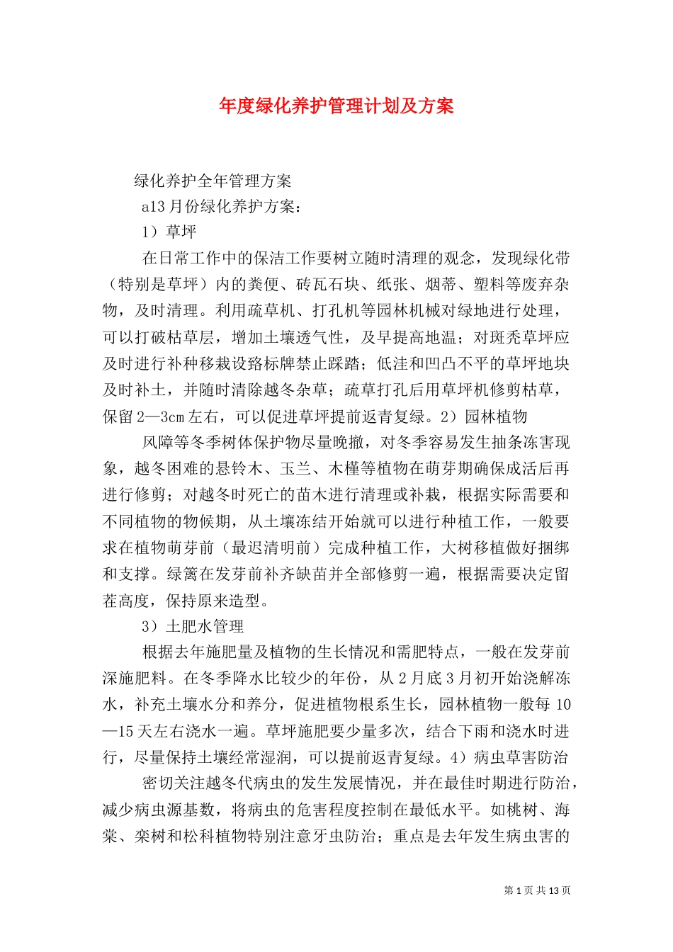 年度绿化养护管理计划及方案_第1页