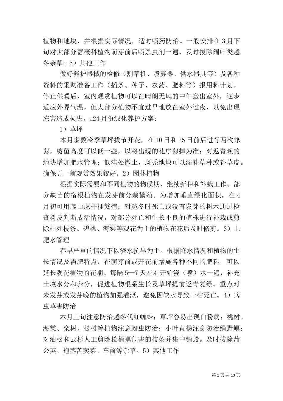 年度绿化养护管理计划及方案_第2页
