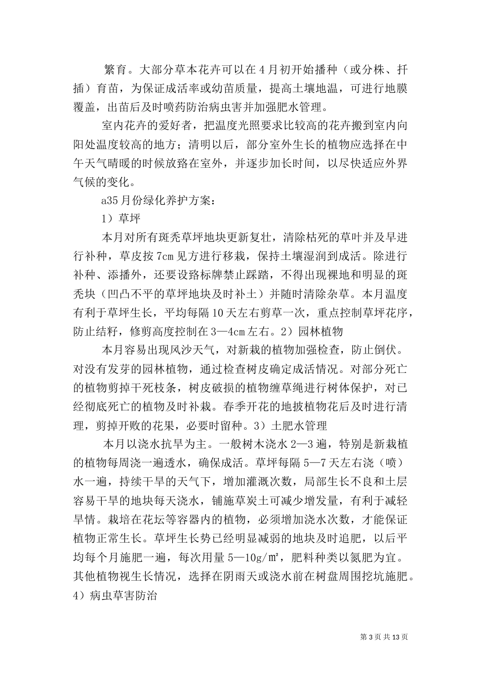 年度绿化养护管理计划及方案_第3页