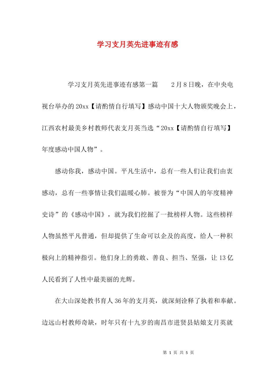 （精选）学习支月英先进事迹有感_第1页