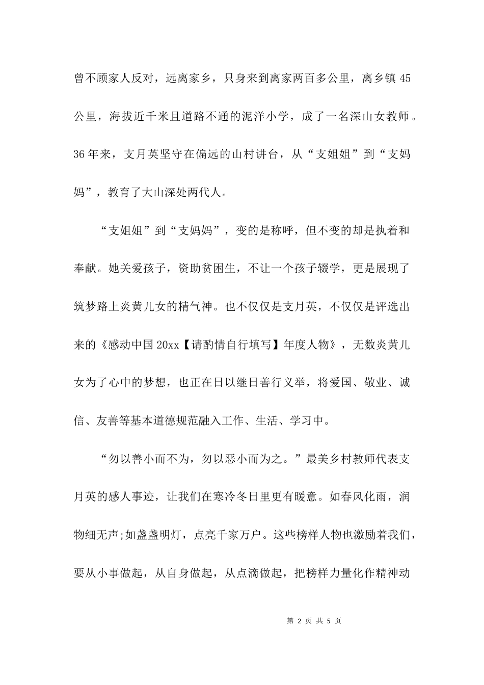 （精选）学习支月英先进事迹有感_第2页