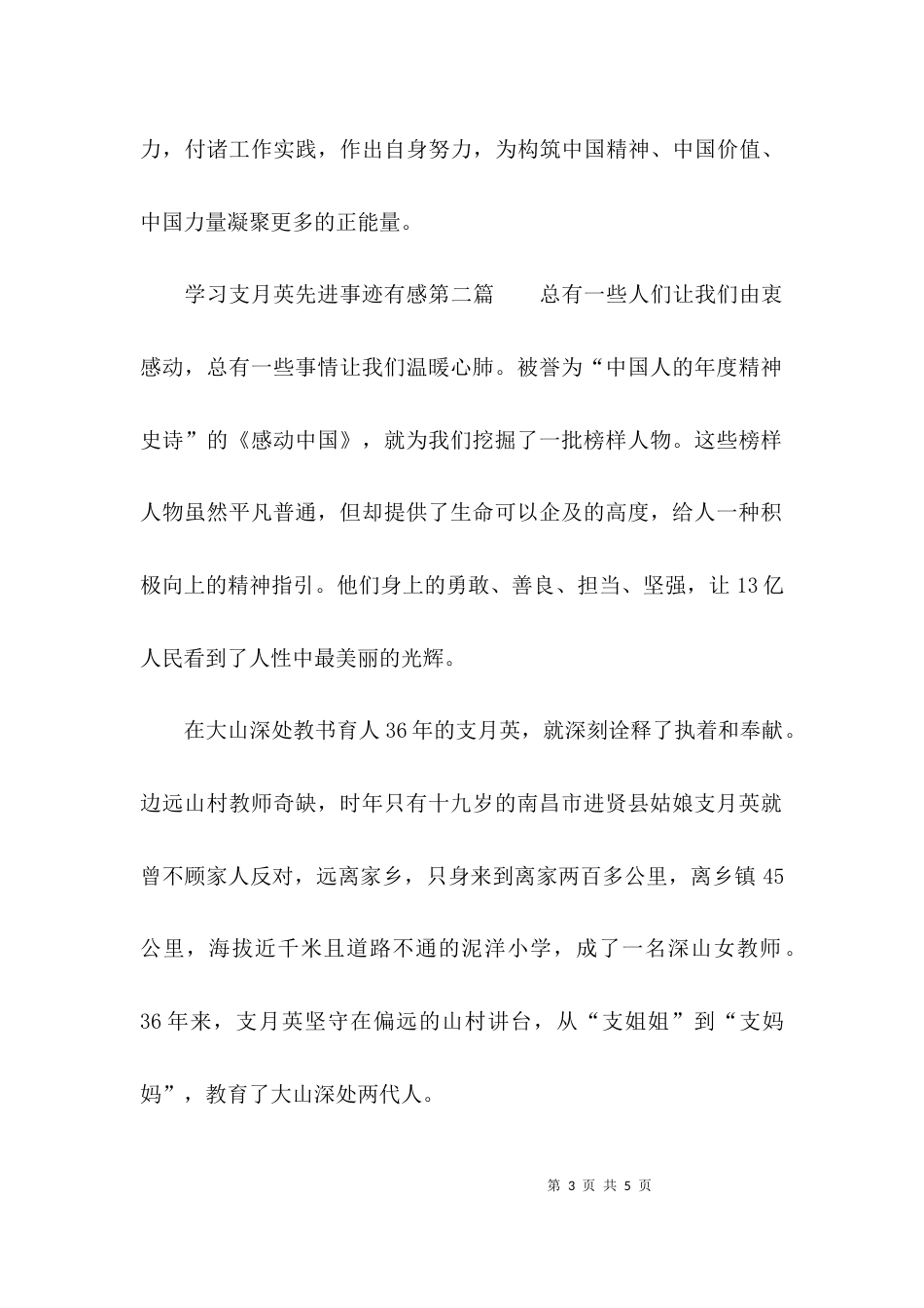 （精选）学习支月英先进事迹有感_第3页