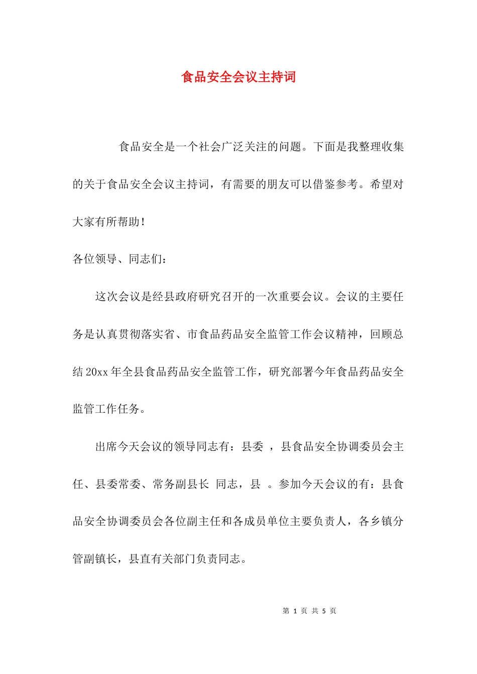 （精选）食品安全会议主持词_第1页