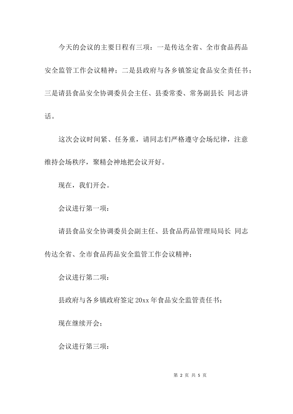 （精选）食品安全会议主持词_第2页