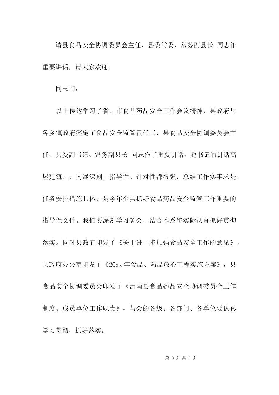 （精选）食品安全会议主持词_第3页