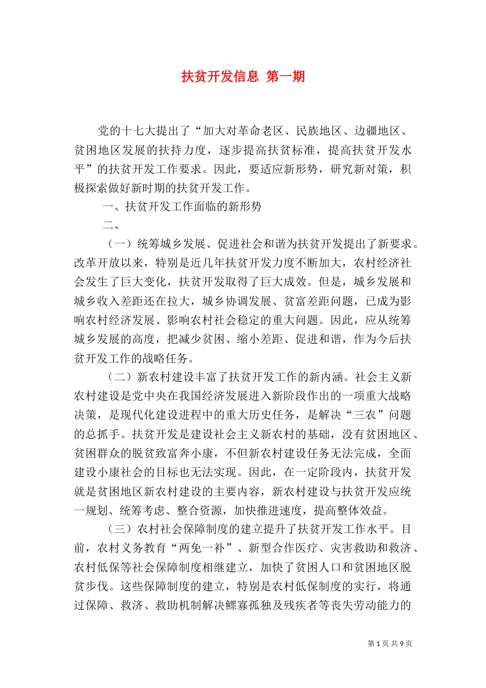 扶贫开发信息 第一期_第1页