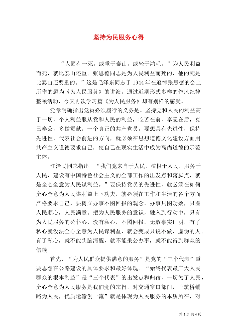 坚持为民服务心得（三）_第1页