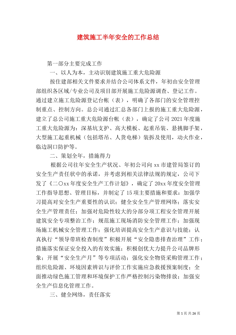 建筑施工半年安全的工作总结_第1页