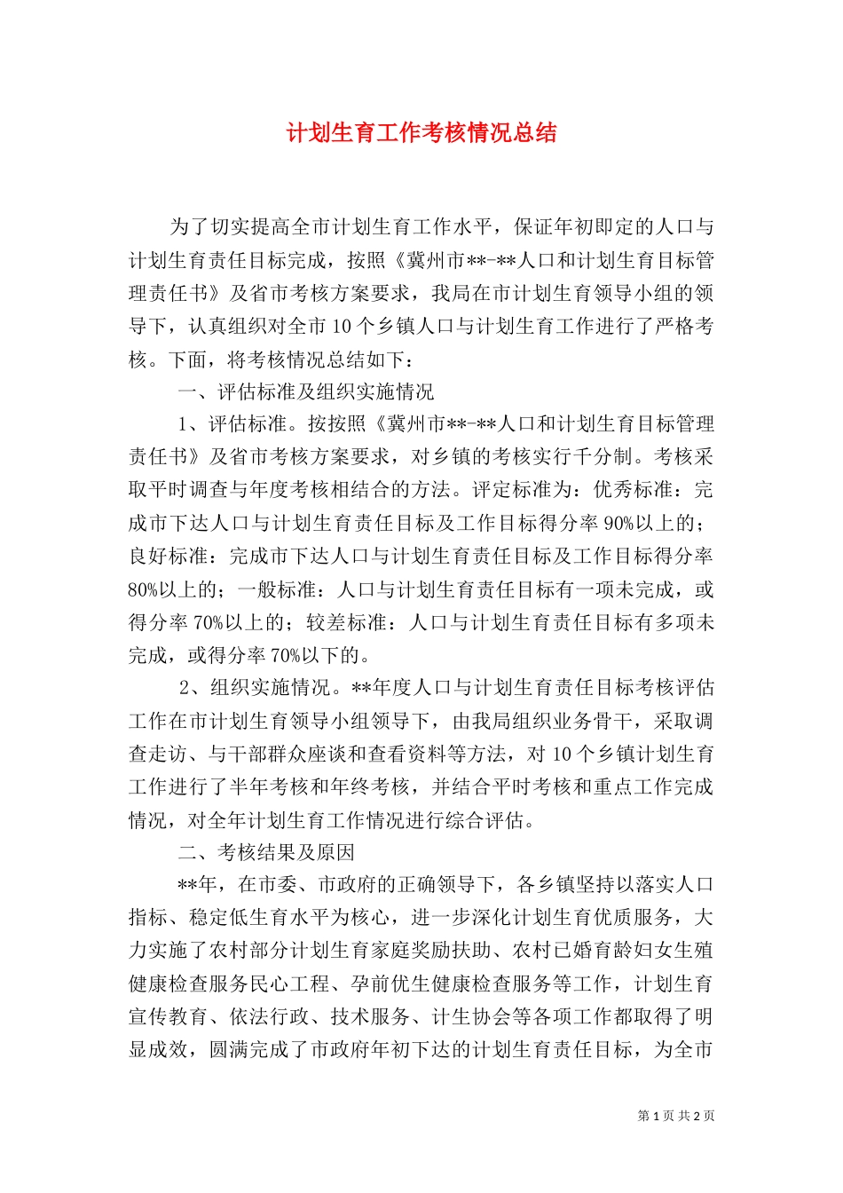 计划生育工作考核情况总结_第1页