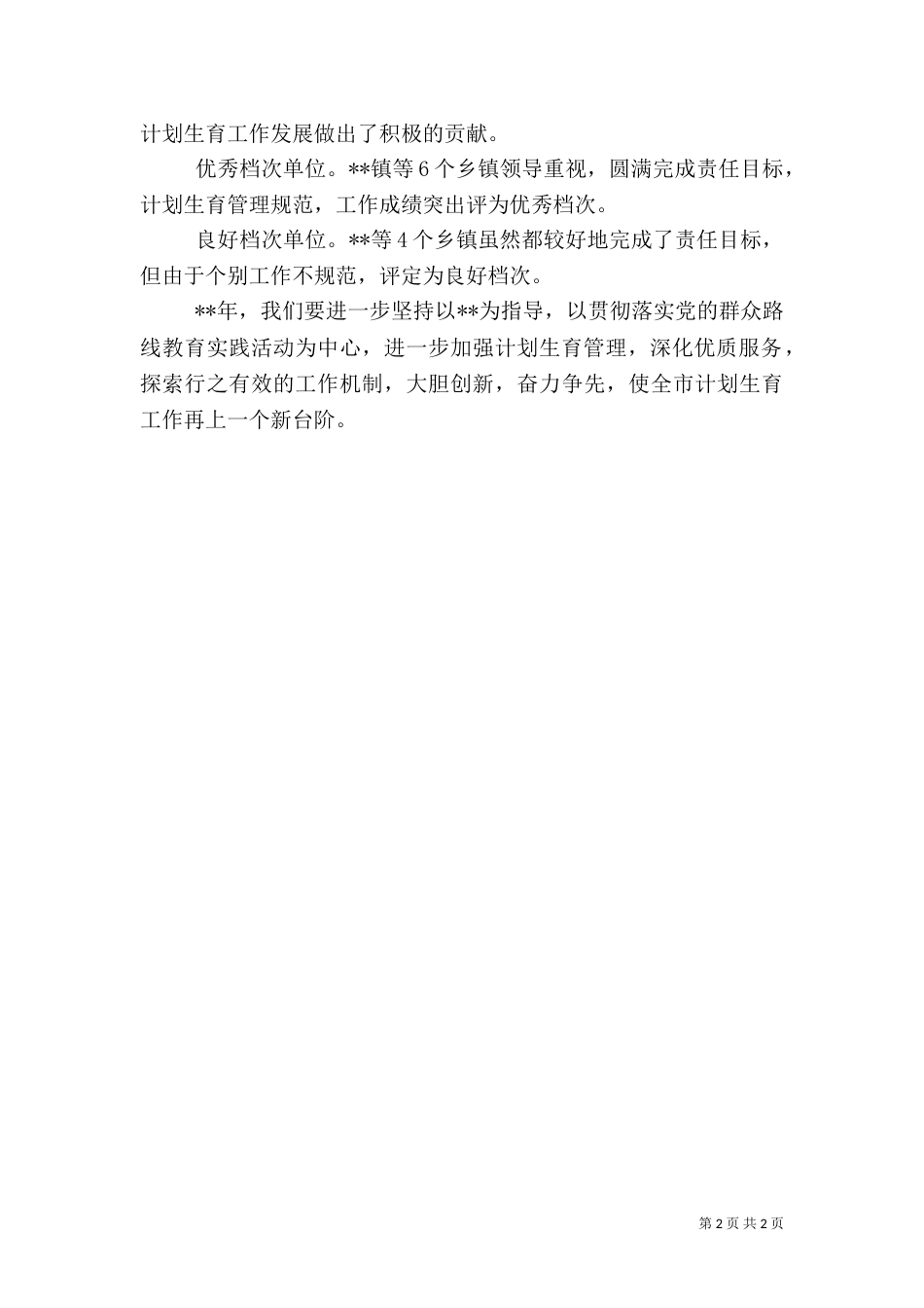 计划生育工作考核情况总结_第2页