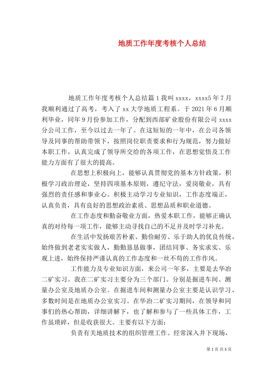 地质工作年度考核个人总结（一）_第1页