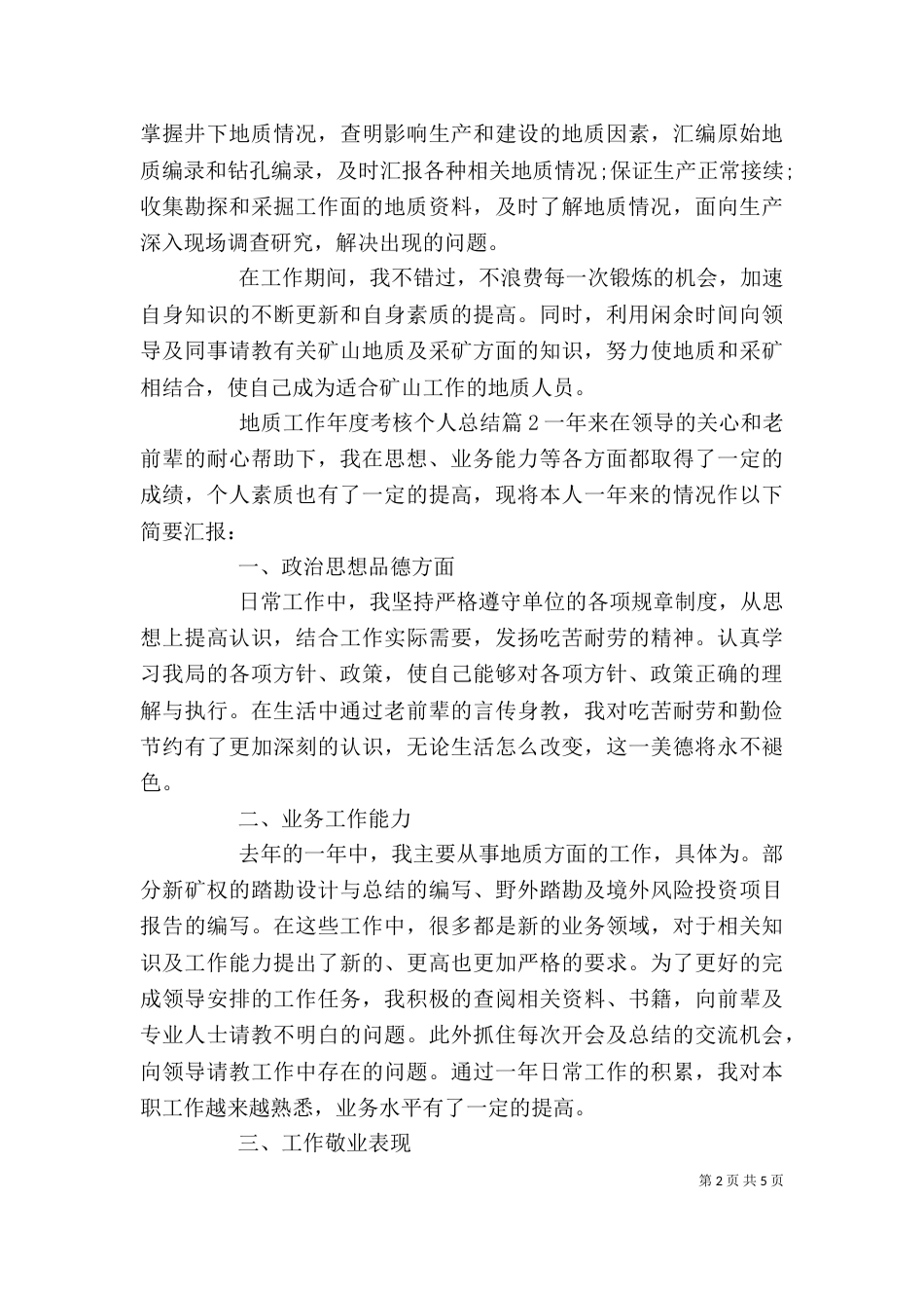地质工作年度考核个人总结（一）_第2页