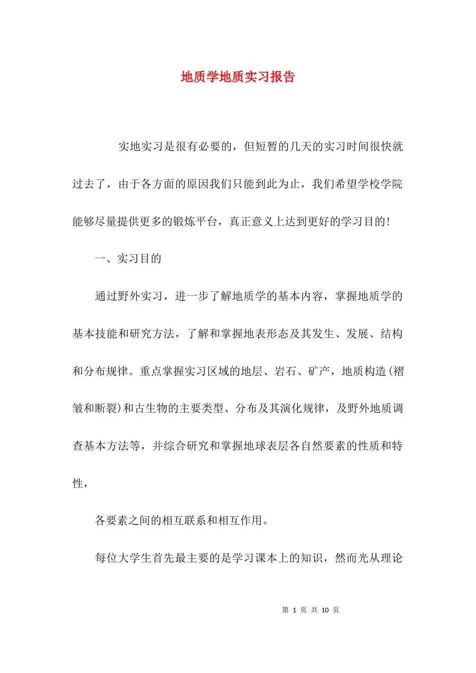 （精选）地质学地质实习报告_第1页