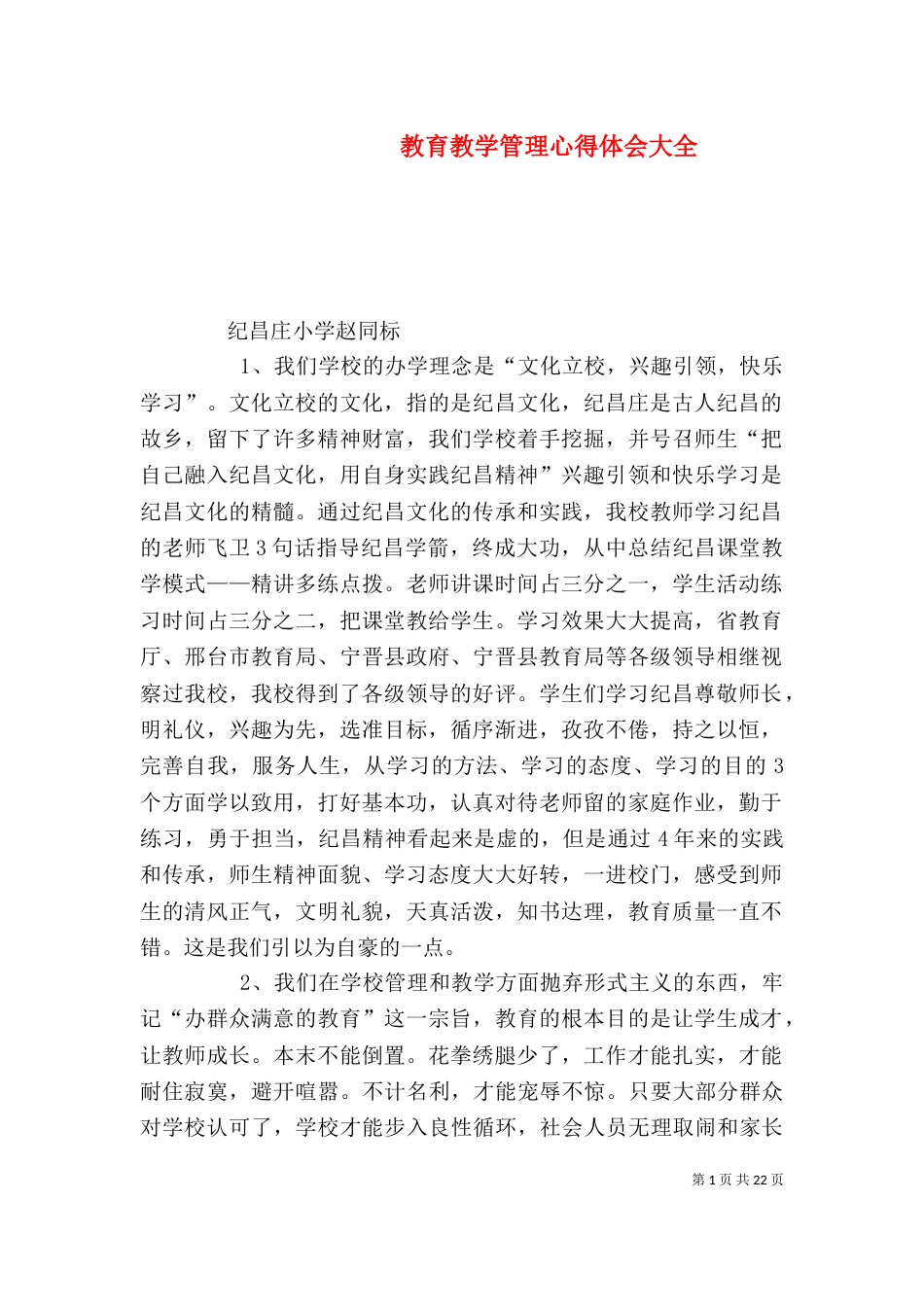 教育教学管理心得体会大全_第1页