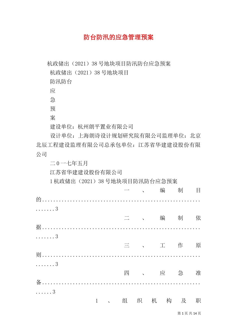 防台防汛的应急管理预案（二）_第1页