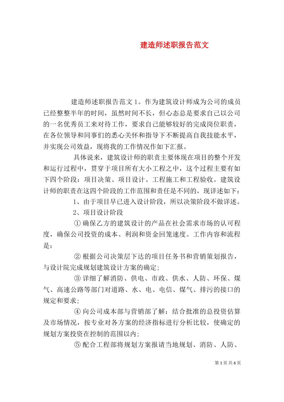 建造师述职报告范文_第1页