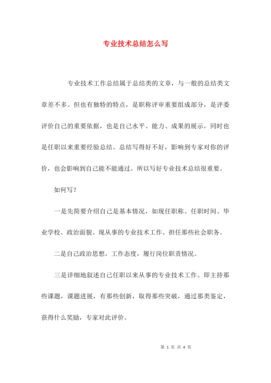 （精选）专业技术总结怎么写_第1页