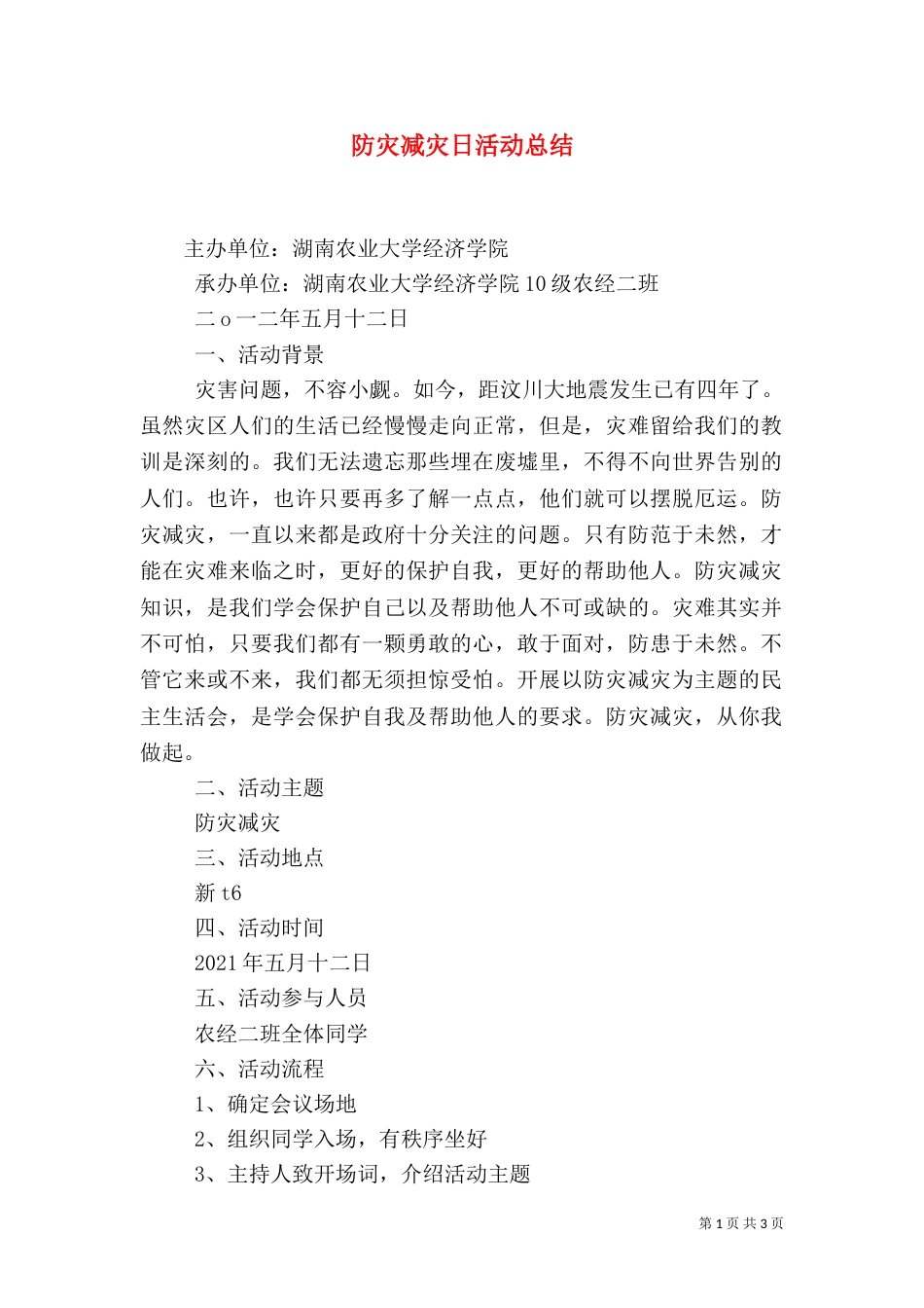 防灾减灾日活动总结（二）4_第1页