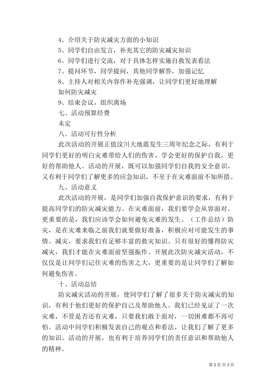 防灾减灾日活动总结（二）4_第2页