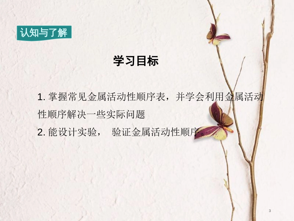 九年级化学下册 第8单元 金属和金属材料 课题2 金属的化学性质 第2课时 金属活动性顺序教学课件 （新版）新人教版[共10页]_第3页