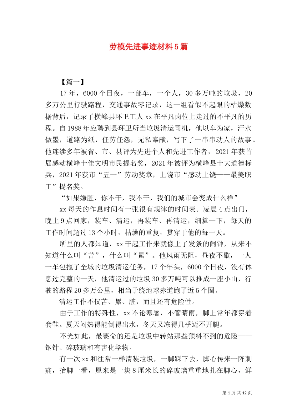 劳模先进事迹材料5篇（二）_第1页