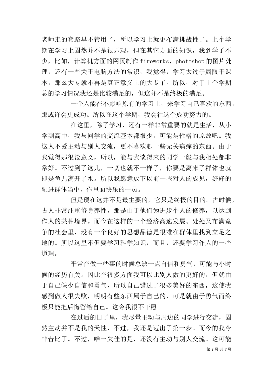 2023年度自我评价(3篇)_第3页