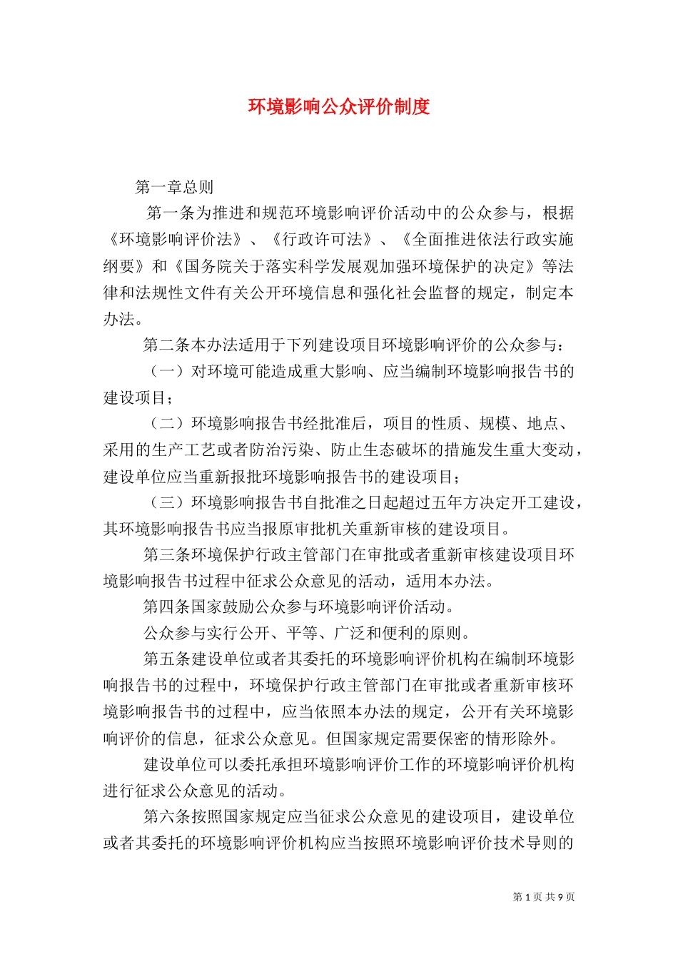 环境影响公众评价制度_第1页