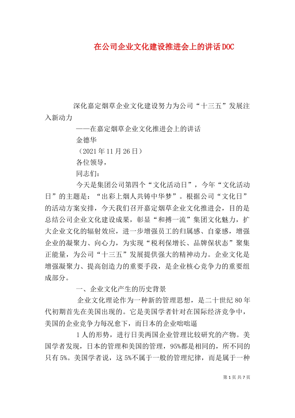 在公司企业文化建设推进会上的讲话DOC_第1页
