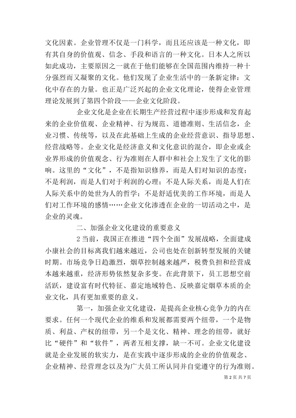 在公司企业文化建设推进会上的讲话DOC_第2页