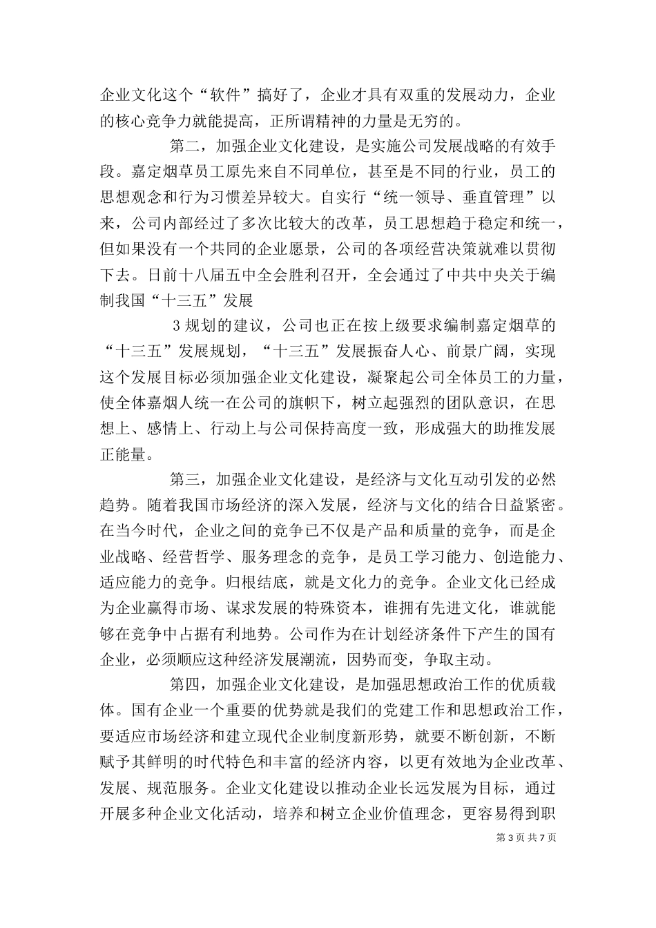 在公司企业文化建设推进会上的讲话DOC_第3页