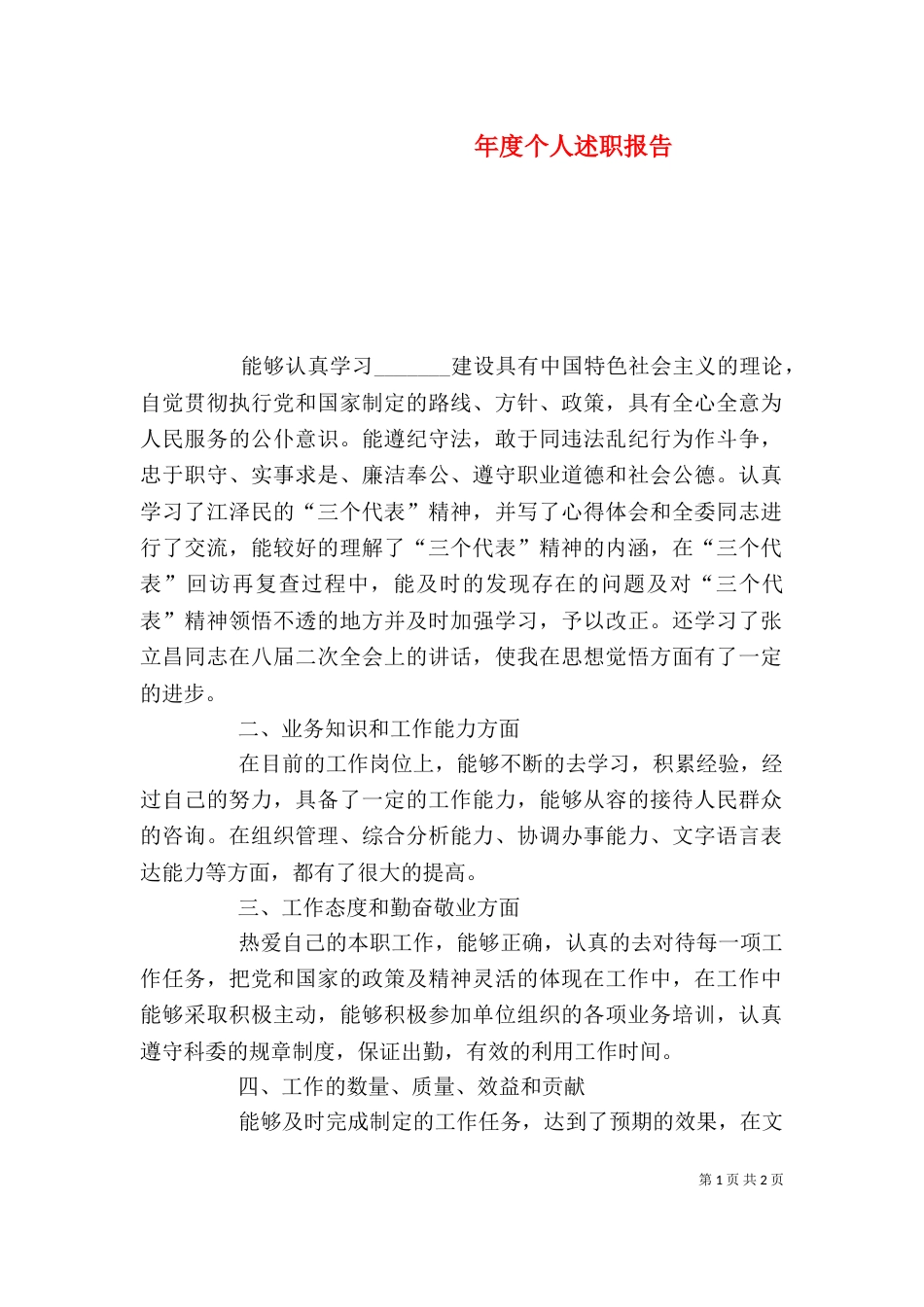 年度个人述职报告（二）2_第1页
