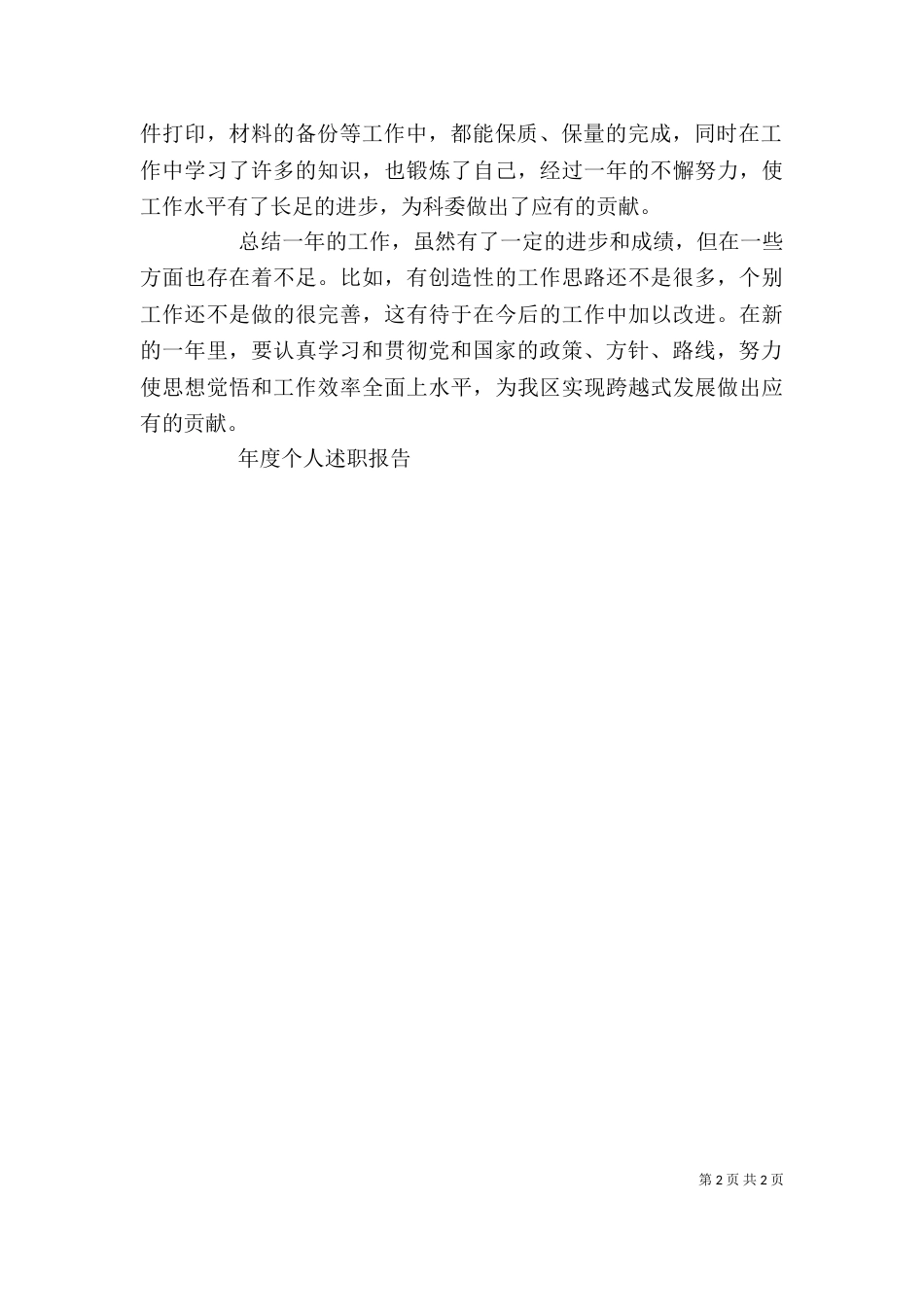 年度个人述职报告（二）2_第2页