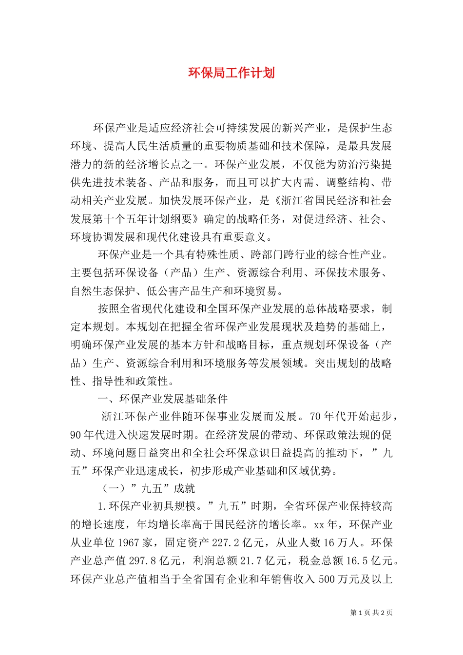 环保局工作计划（九）_第1页