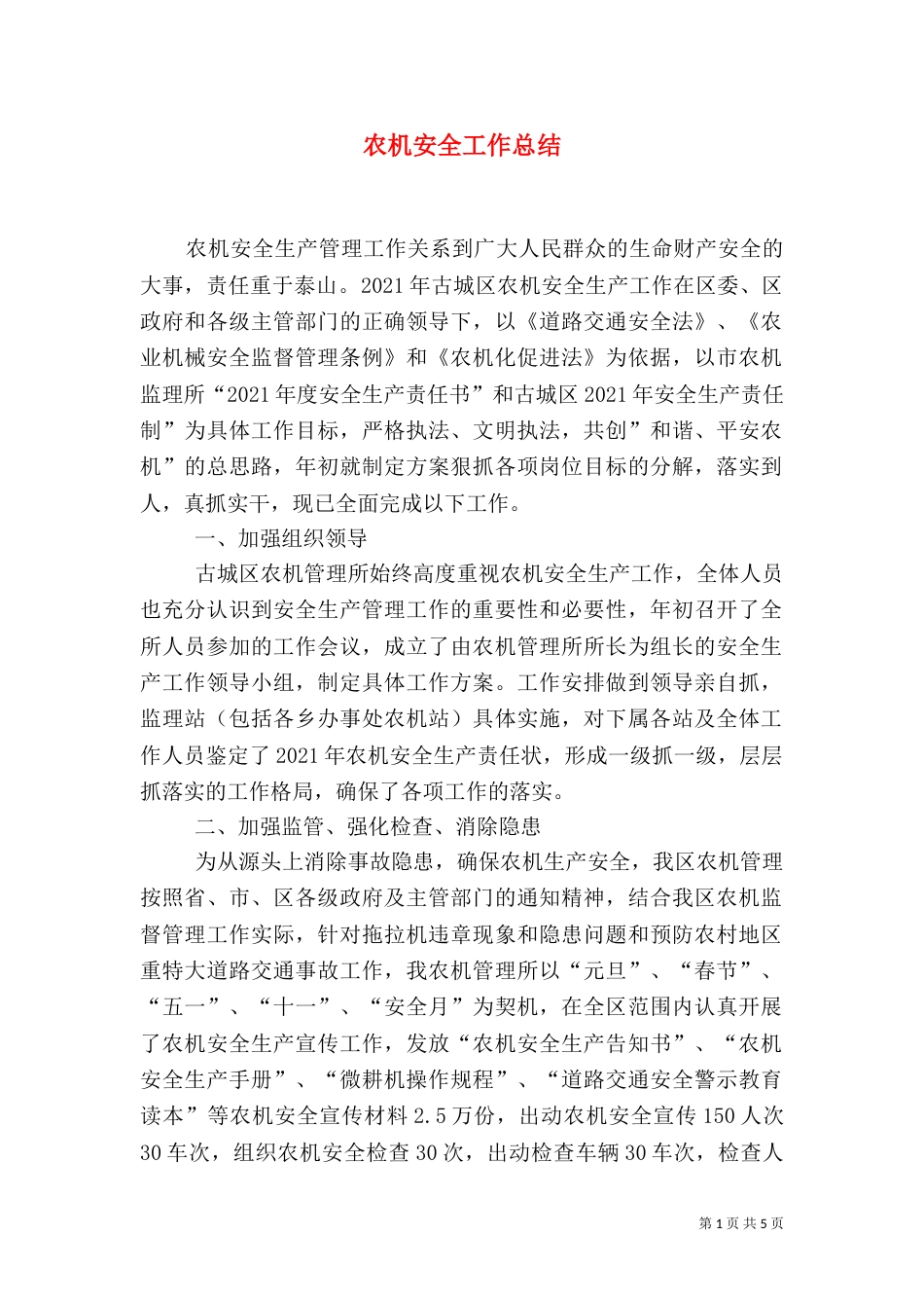 农机安全工作总结（一）_第1页