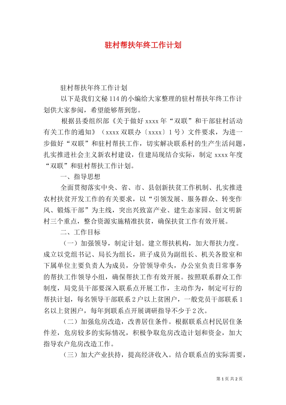 驻村帮扶年终工作计划（一）_第1页