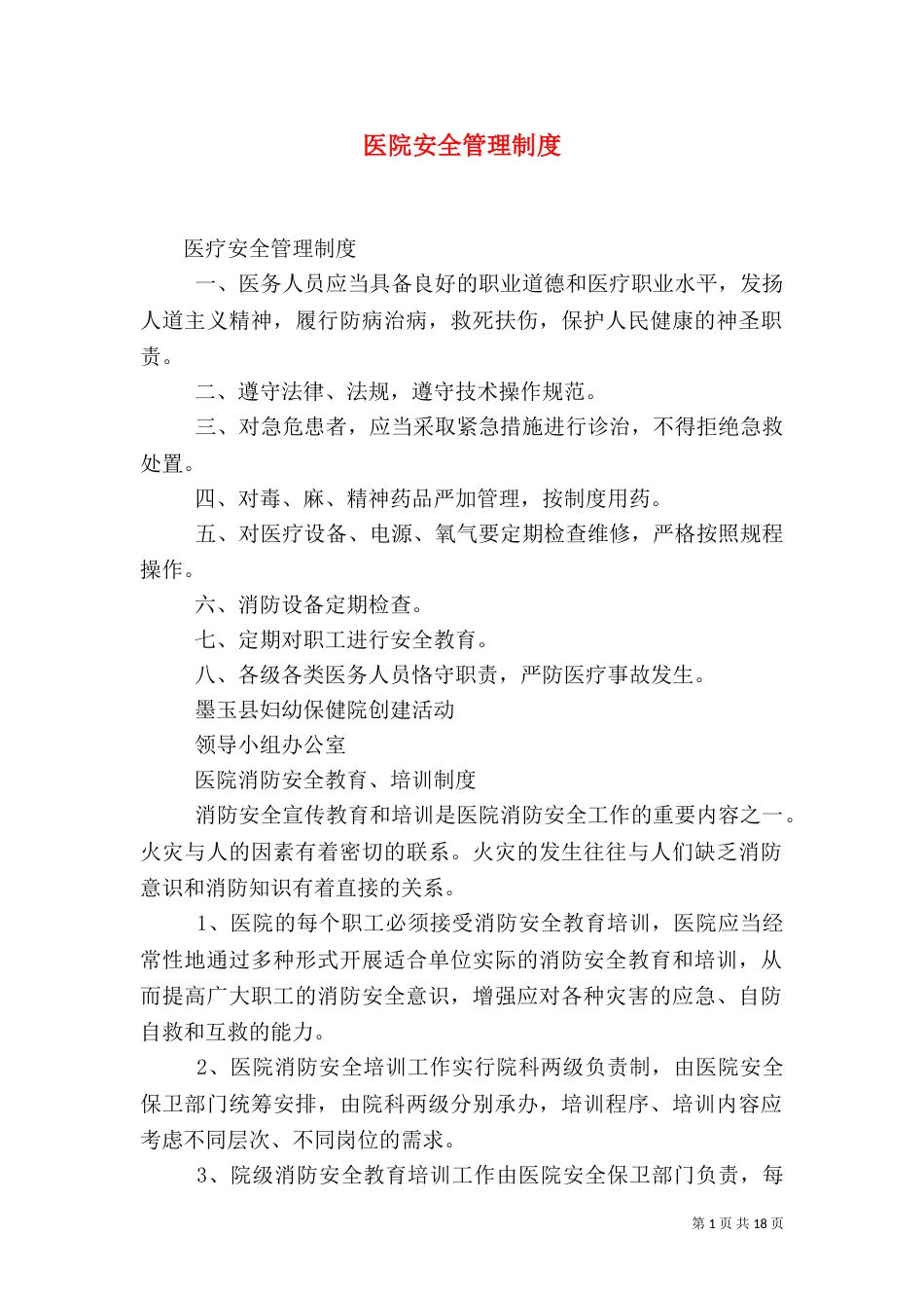 医院安全管理制度（八）_第1页