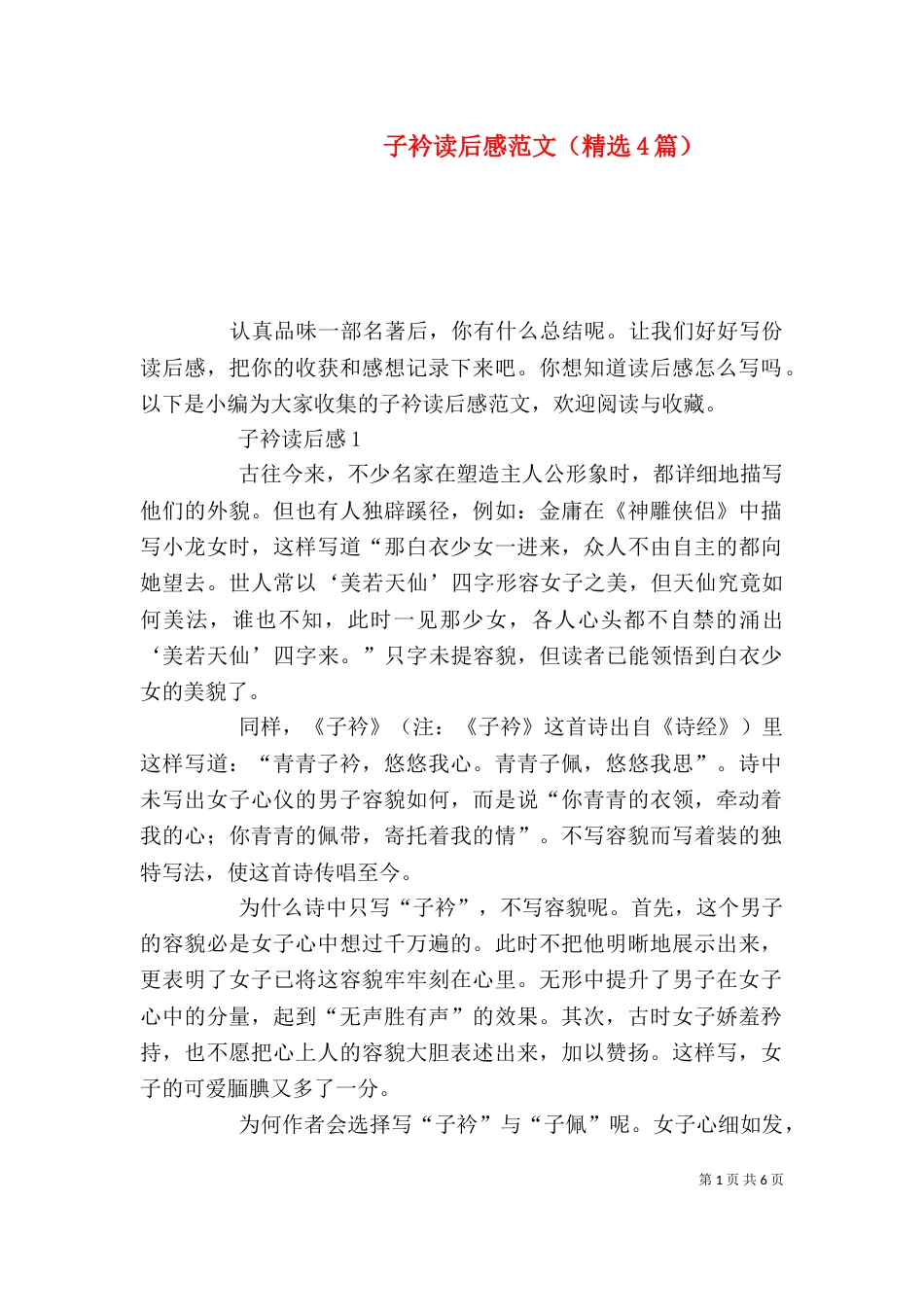 子衿读后感范文（精选4篇）_第1页