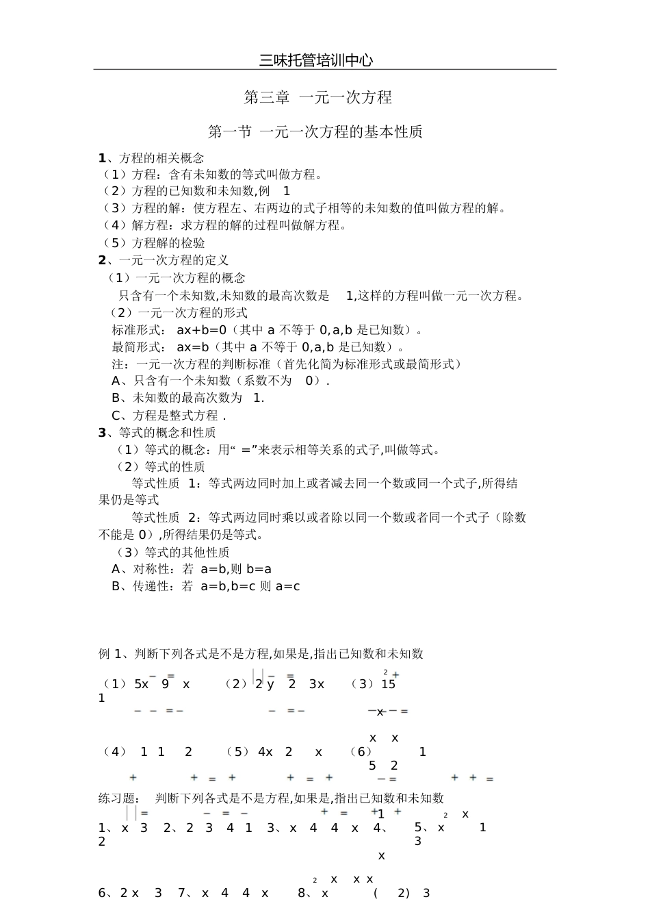 一元一次方程的基本概念和性质[共3页]_第1页