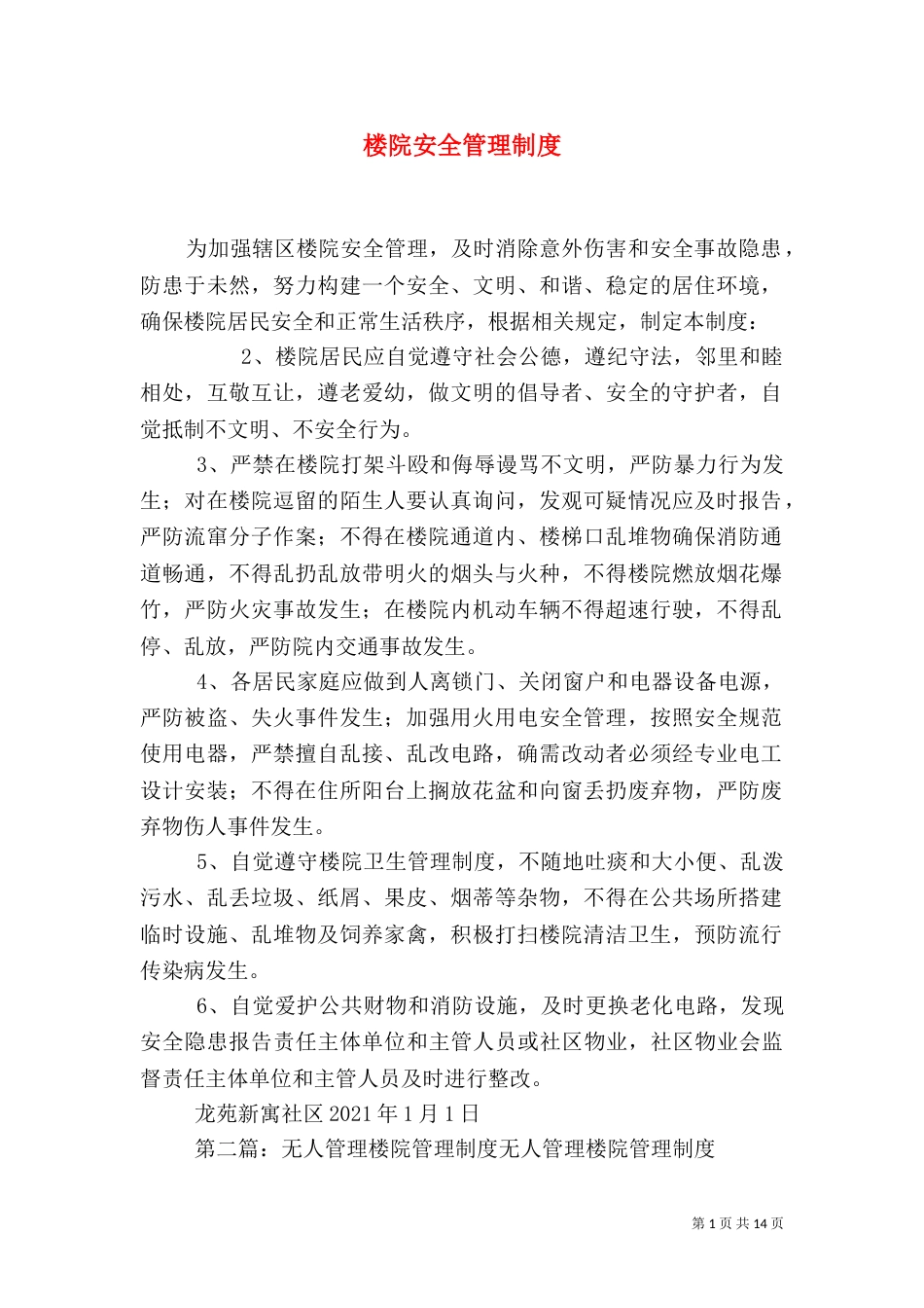 楼院安全管理制度_第1页