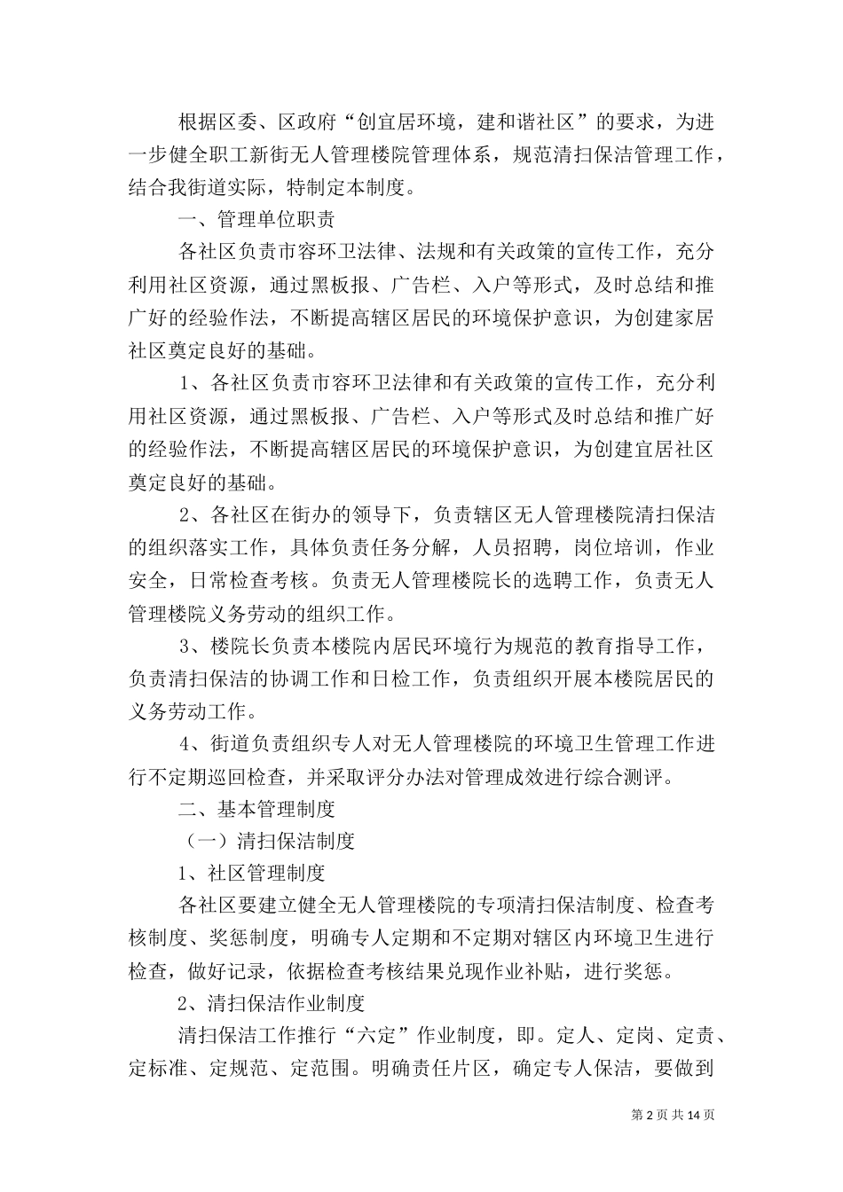 楼院安全管理制度_第2页