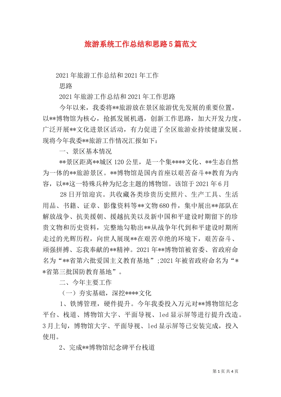 旅游系统工作总结和思路5篇范文_第1页
