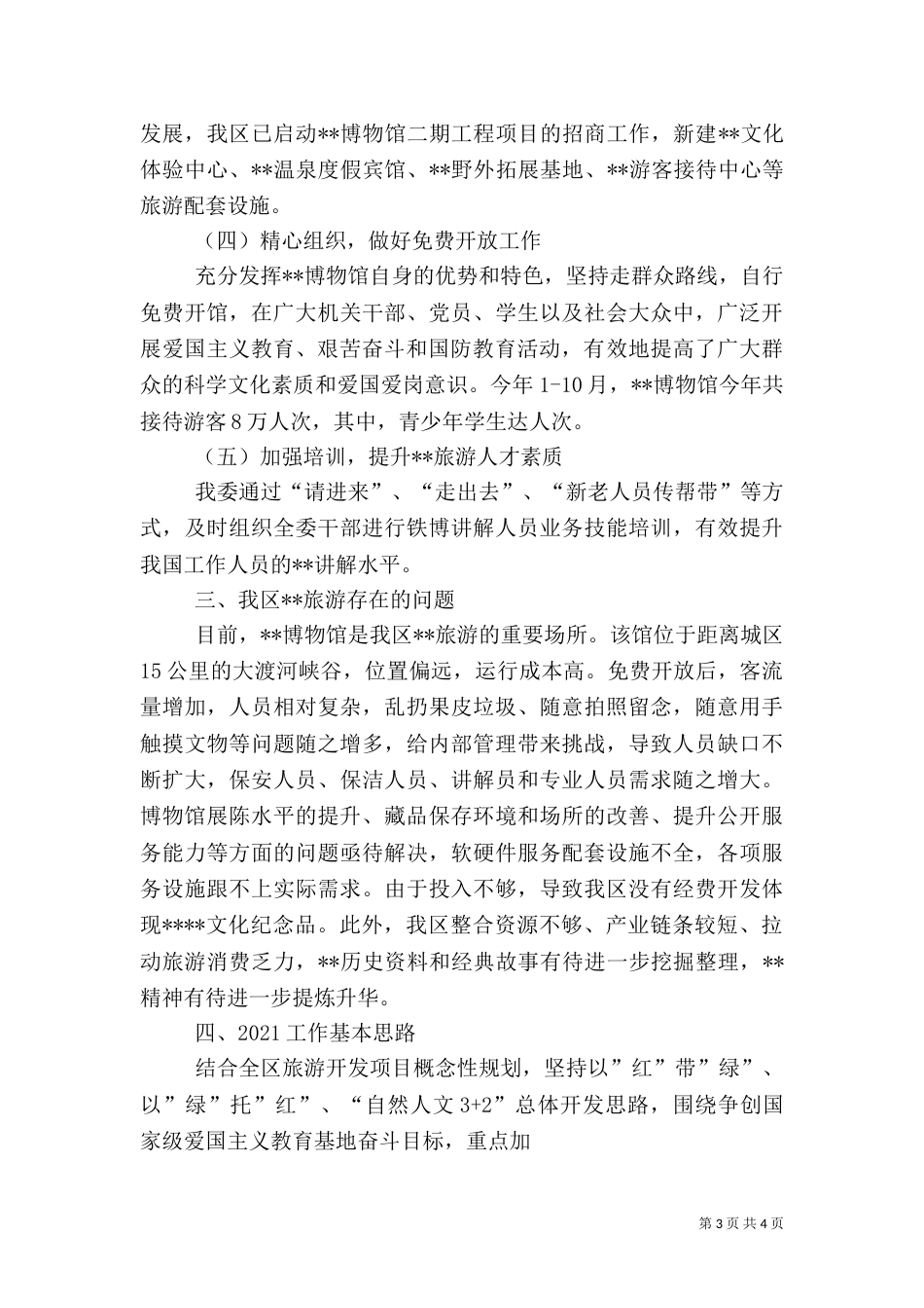旅游系统工作总结和思路5篇范文_第3页