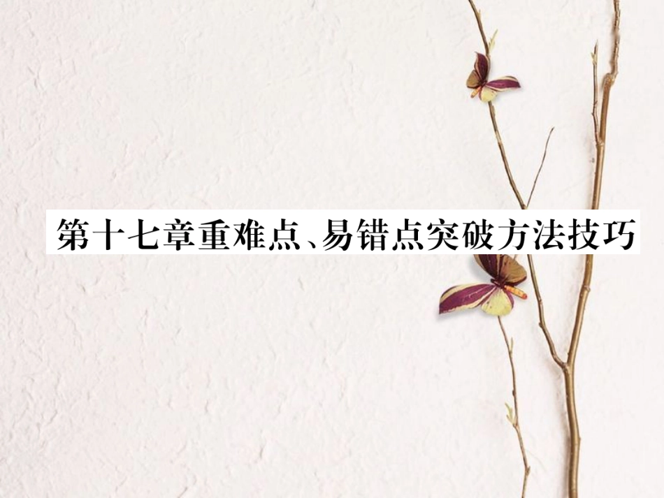 （黔西南地区）九年级物理全册 第17章 欧姆定律重难点、易错点突破方法技巧课件 （新）新人教_第1页