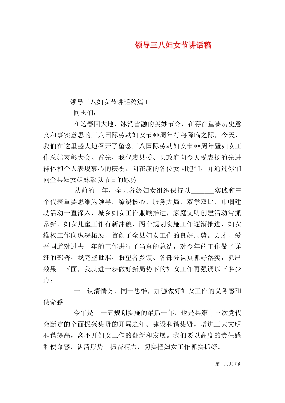 领导三八妇女节讲话稿_第1页