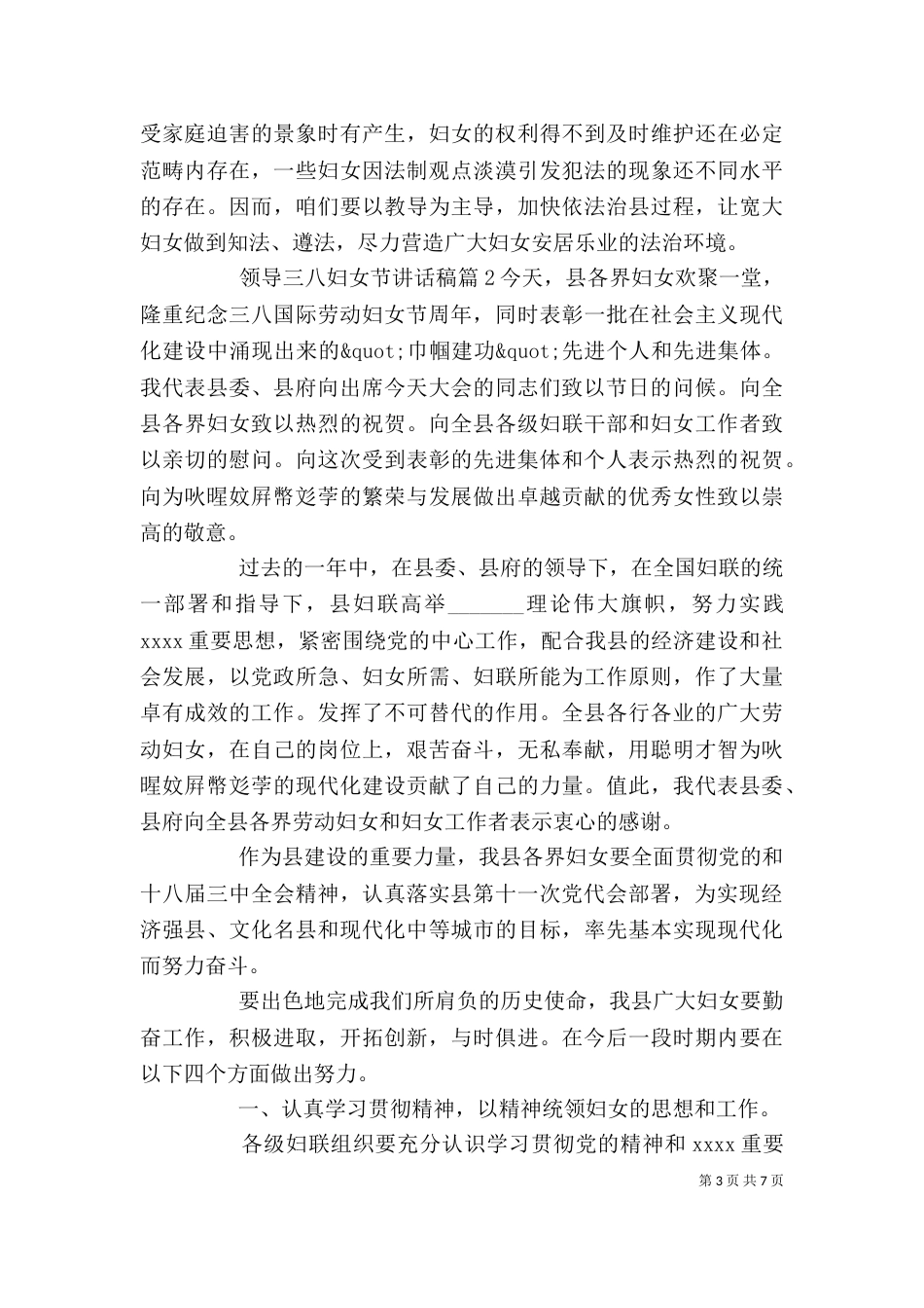 领导三八妇女节讲话稿_第3页