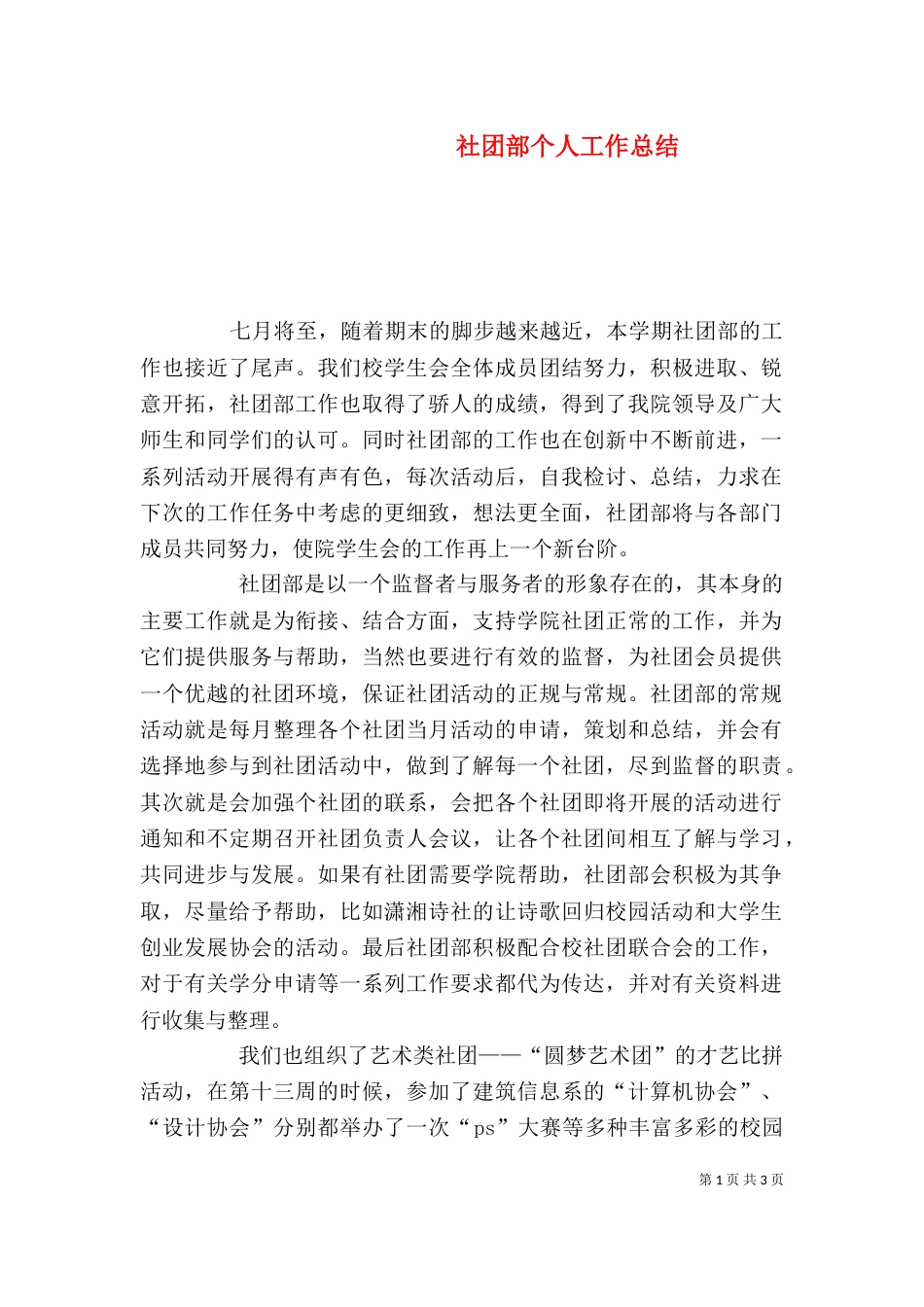 社团部个人工作总结（一）_第1页