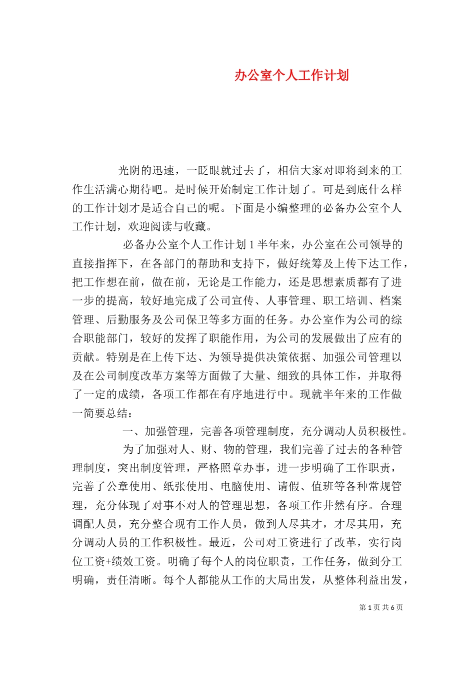 办公室个人工作计划（三）_第1页