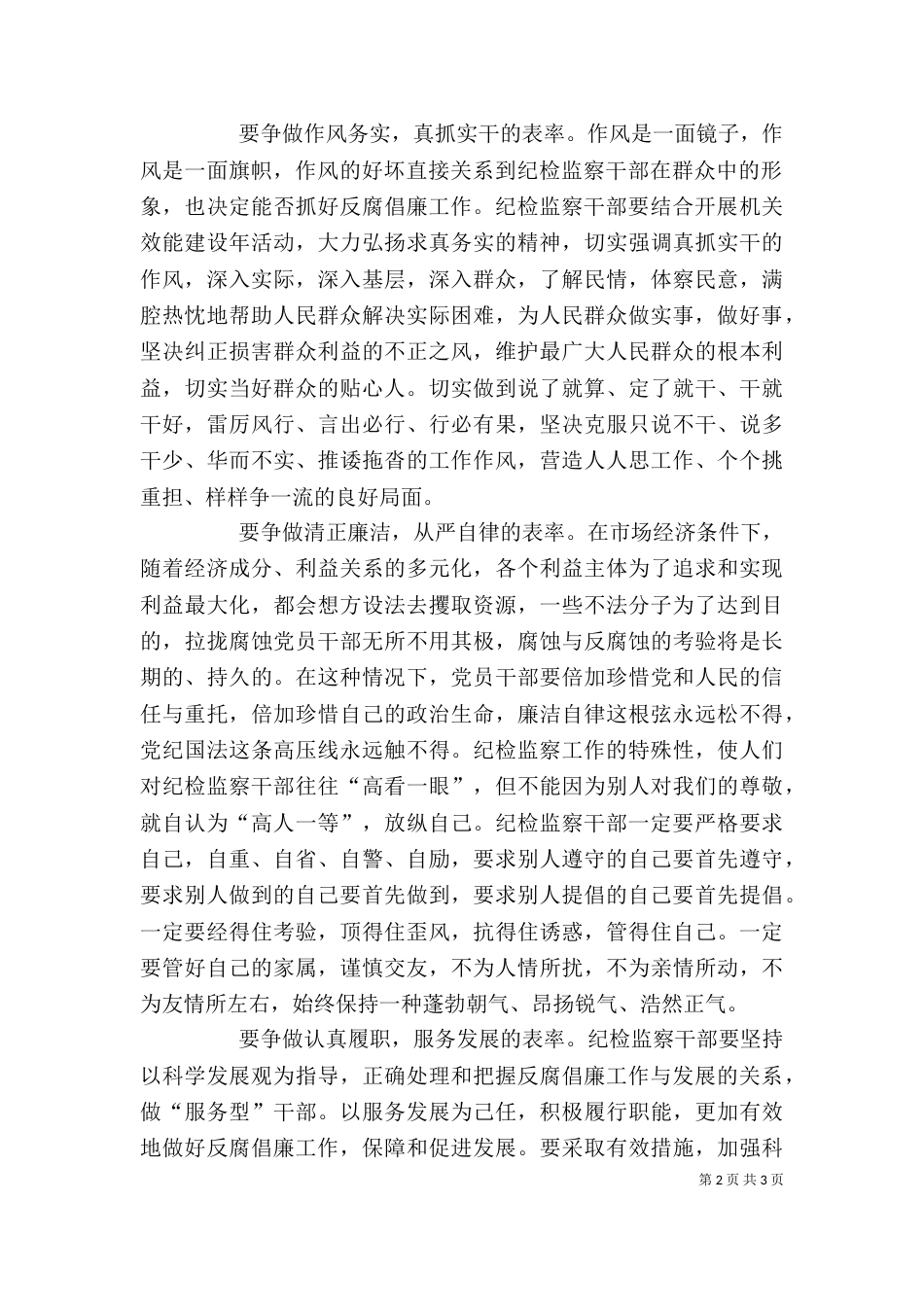 纪检监察争做五个表率心得体会_第2页