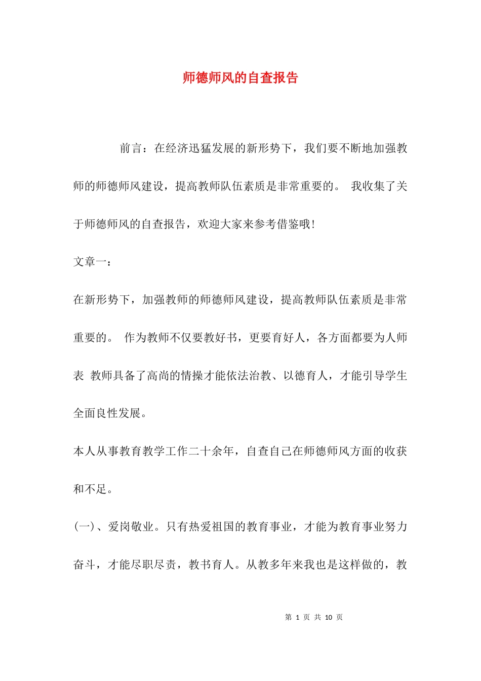 （精选）师德师风的自查报告_第1页